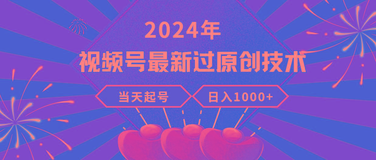(9565期)2024年视频号最新过原创技术，当天起号，收入稳定，日入1000+-创新Ovo
