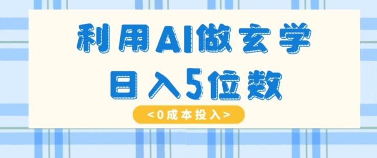 利用AI做玄学，简单操作，暴力掘金，小白月入5万+【揭秘】-创新Ovo
