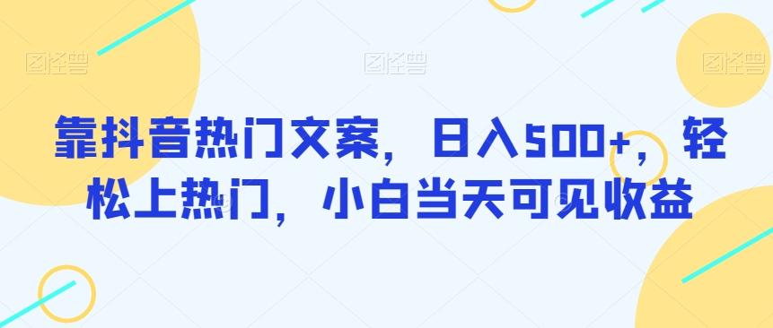 靠抖音热门文案，日入500+，轻松上热门，小白当天可见收益-创新Ovo