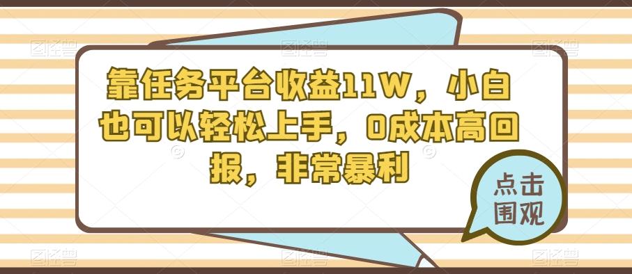 靠任务平台收益11W，小白也可以轻松上手，0成本高回报，非常暴利-创新Ovo