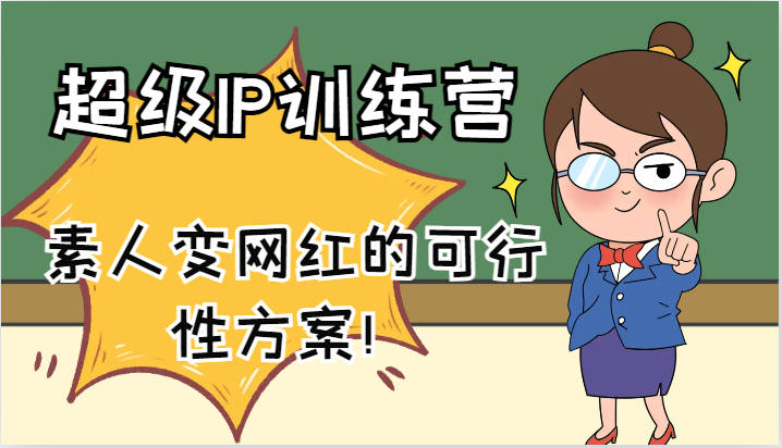 超级IP训练营-IP大课，素人变网红的可行性方案！(61节)-创新Ovo