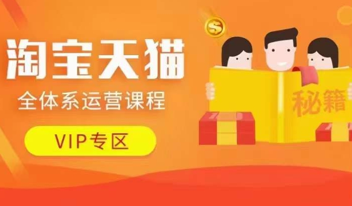 淘宝天猫全体系运营课程【9月24更新】，店铺全系运营、动销玩法、擦边球玩法等等-创新Ovo