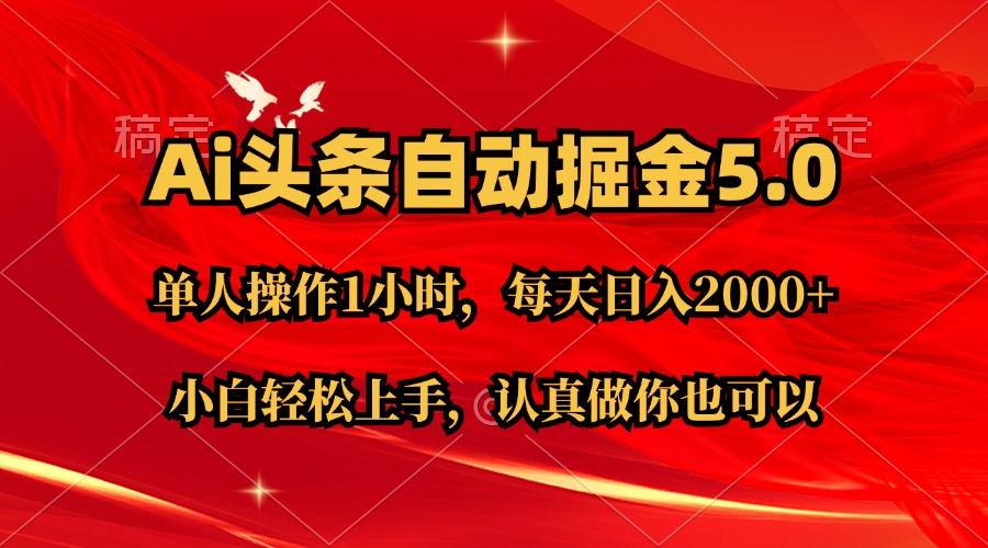 Ai撸头条，当天起号第二天就能看到收益，简单复制粘贴，轻松月入2W+-创新Ovo