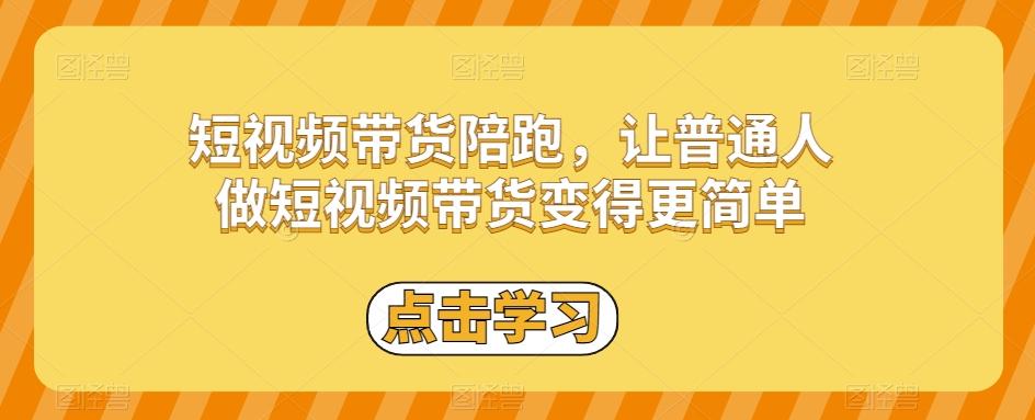 短视频带货陪跑，让普通人做短视频带货变得更简单-创新Ovo