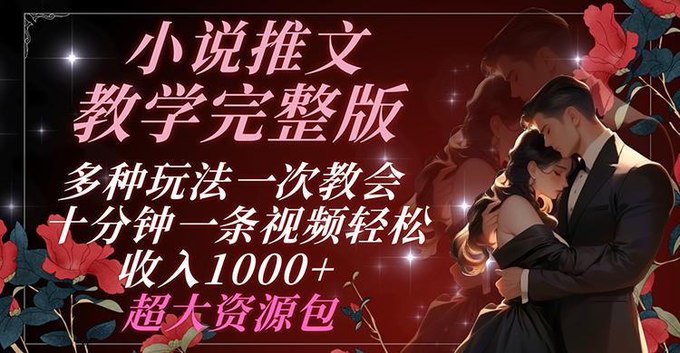 小说推文教学完整版 多种玩法一次教会 十分钟一条视频轻松收入1000+ 超大资源包-创新Ovo