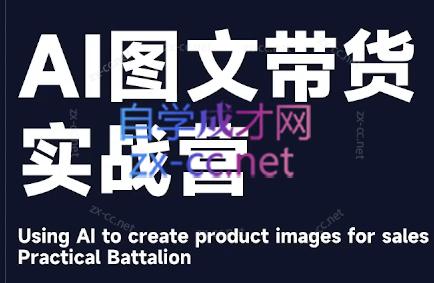 程程老师·AI图文带货实战营-创新Ovo