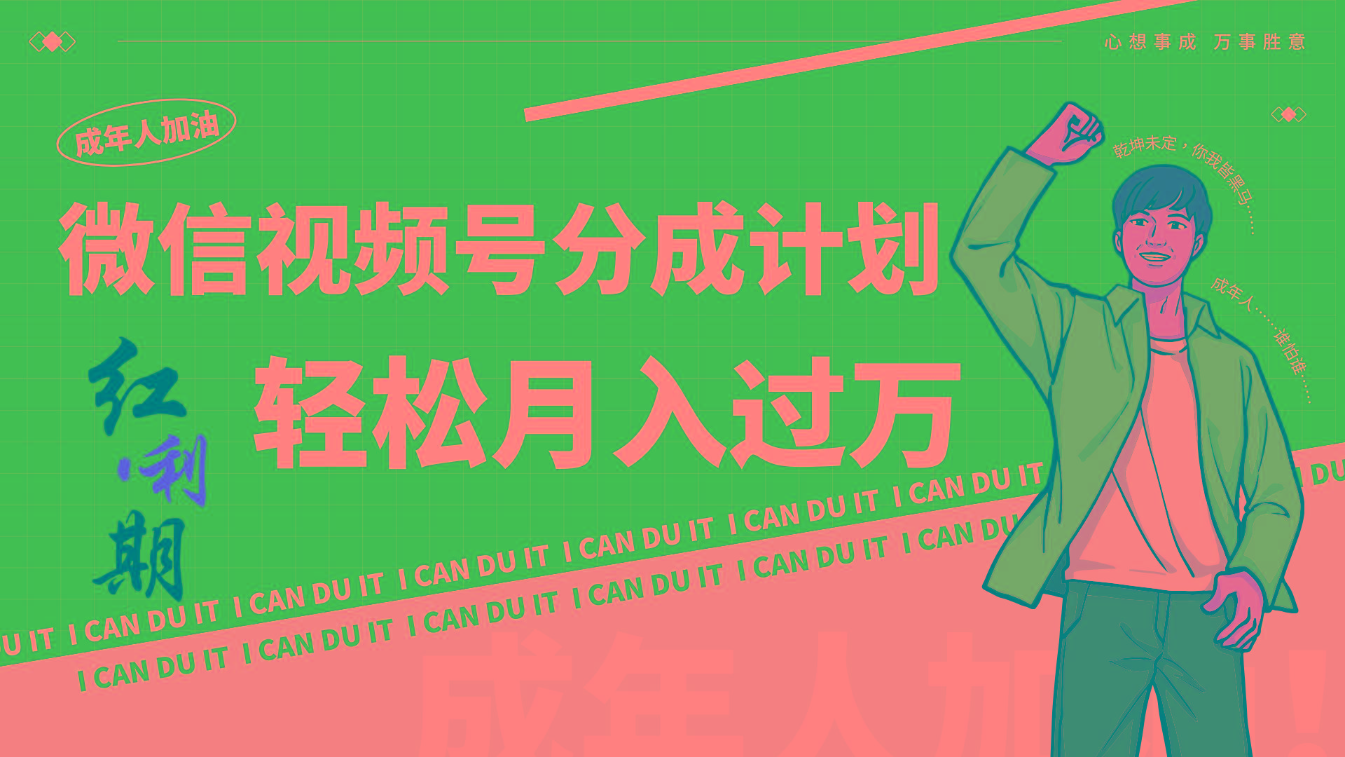 小白逆袭视频号分成计划红利期简创业让你轻松月入过万！-创新Ovo