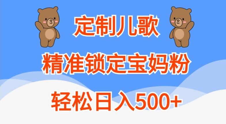 定制儿歌，精准锁定宝妈粉，轻松日入500+【揭秘】-创新Ovo