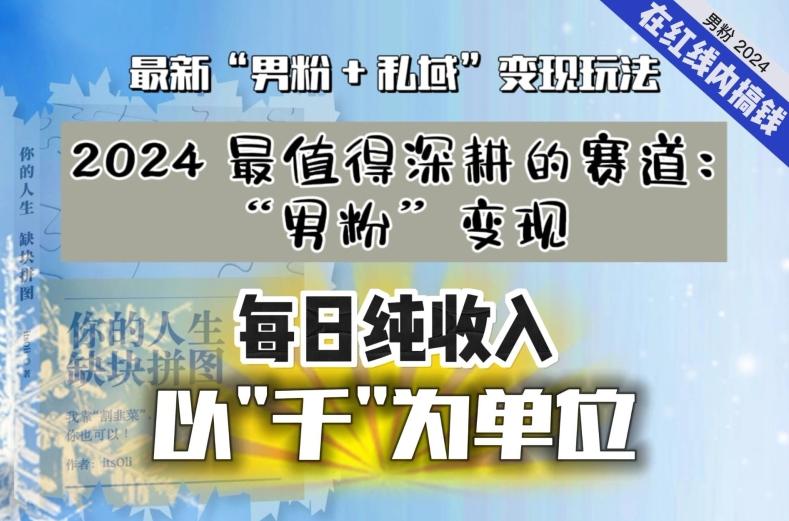 【私域流量最值钱】把“男粉”流量打到手，你便有无数种方法可以轻松变现，每日纯收入以“千”为单位-创新Ovo