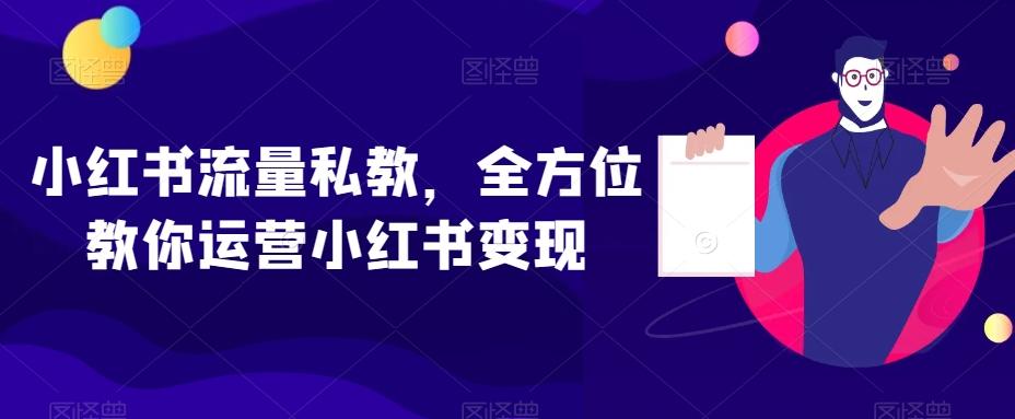 小红书流量私教，全方位教你运营小红书变现-创新Ovo