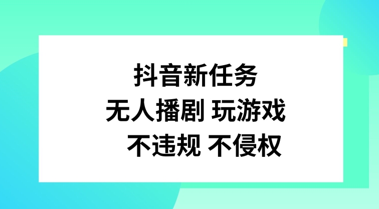 抖音新任务，无人播剧玩游戏，不违规不侵权【揭秘】-创新Ovo