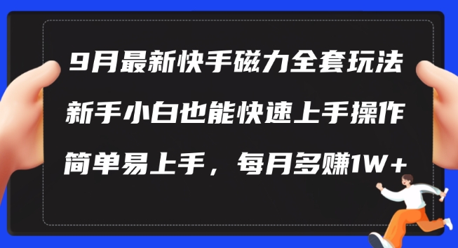 9月最新快手磁力玩法，新手小白也能操作，简单易上手，每月多赚1W+【揭秘】-创新Ovo