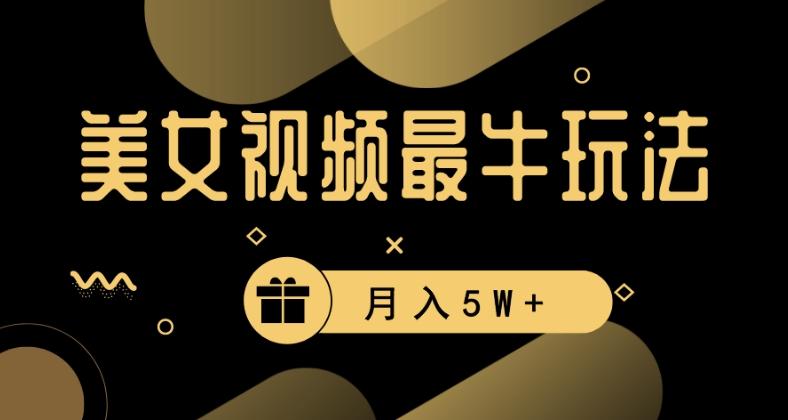美女短视频最牛玩法，流量高，变现快，轻松月入5W+【揭秘】-创新Ovo