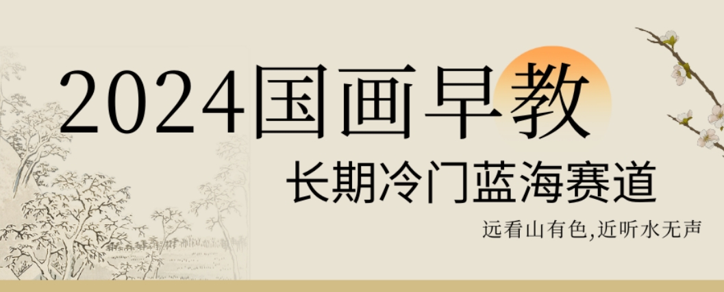2024国画早教，长期冷门蓝海赛道【揭秘】-创新Ovo