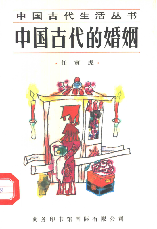 中国古代的婚姻-创新Ovo
