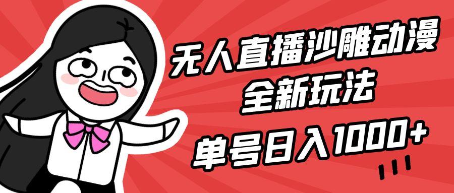 (9521期)无人直播沙雕动漫全新玩法，单号日入1000+，小白可做，详细教程-创新Ovo