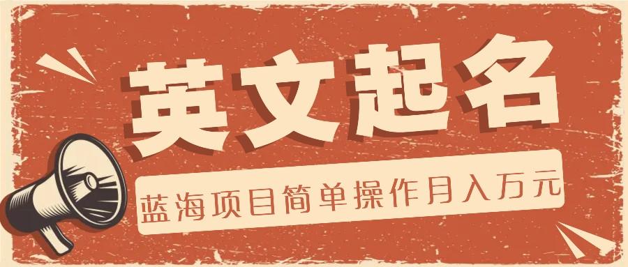 利用AI工具帮助起英文名，蓝海项目简单操作，0成本0门槛月收入万元-创新Ovo