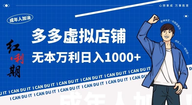 拼多多超神玩法！虚拟店铺无本入局日收1000+，不需要发货，不需要售后【揭秘】-创新Ovo