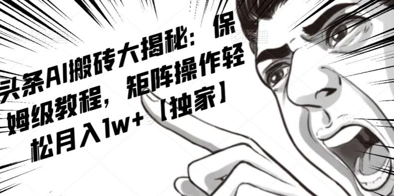 AI写作红利项目，头条号流量主矩阵，轻松日入300+工作室月入5W【揭秘】-创新Ovo