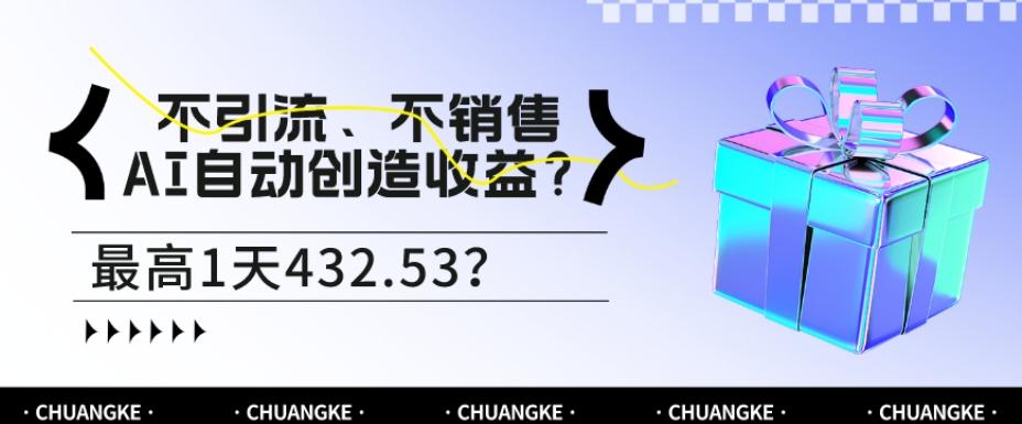 不引流、不销售，AI自动创造收益？最高1天432.53？-创新Ovo