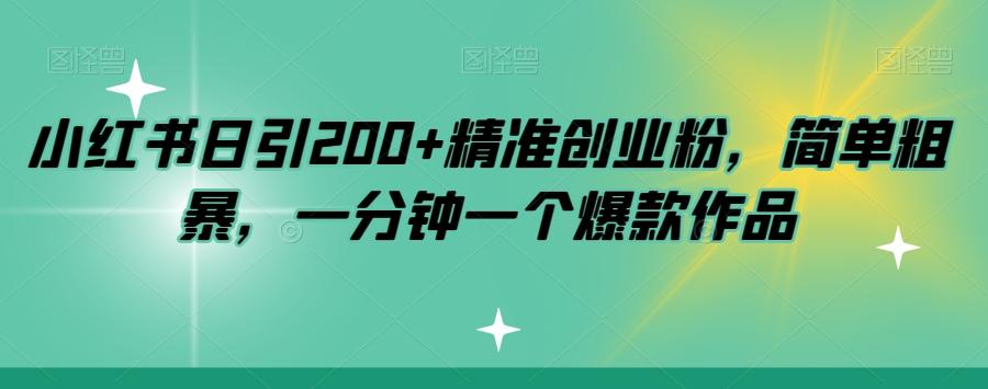 小红书日引200+精准创业粉，简单粗暴，一分钟一个爆款作品【揭秘】-创新Ovo