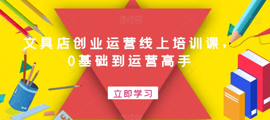 文具店创业运营线上培训课，0基础到运营高手-创新Ovo