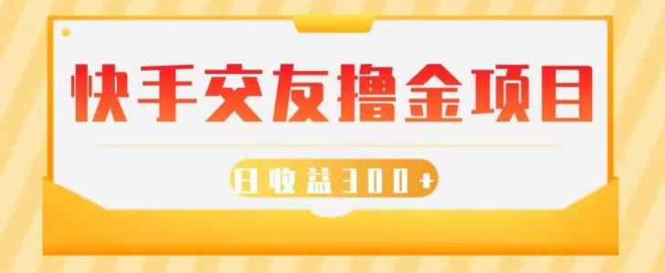 快手交友撸金项目，小白就可以操作，无需什么门槛，日收益300+可批量操作-创新Ovo