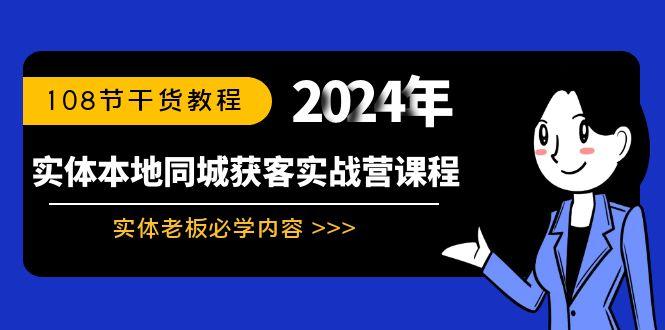 实体本地同城获客实战营课程：实体老板必学内容，108节干货教程-创新Ovo