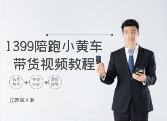 1399陪跑tiktok小黄车带货视频教程，tiktok跨境电商教程-创新Ovo