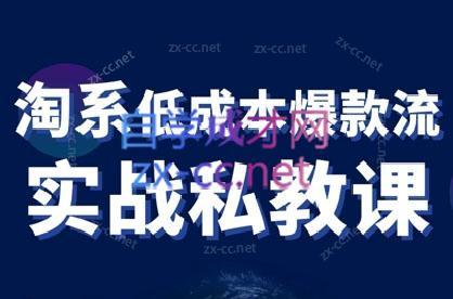 卡卡老师·淘宝低成本爆款流实战私教课-创新Ovo