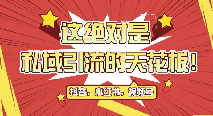 最新首发全平台引流玩法，公域引流私域玩法，轻松获客500+，附引流脚本，克隆截流自热玩法【揭秘】-创新Ovo