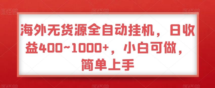 海外无货源全自动挂机，日收益400~1000+，小白可做，简单上手-创新Ovo
