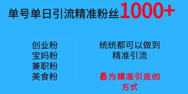 单号单日引流精准粉丝1000+，最为精准引流的方式-创新Ovo