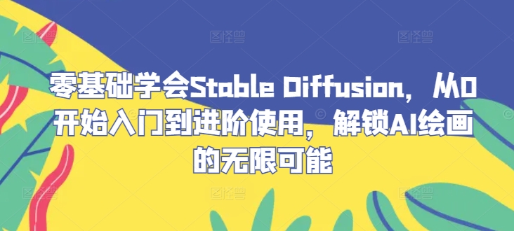 零基础学会Stable Diffusion，从0开始入门到进阶使用，解锁AI绘画的无限可能-创新Ovo