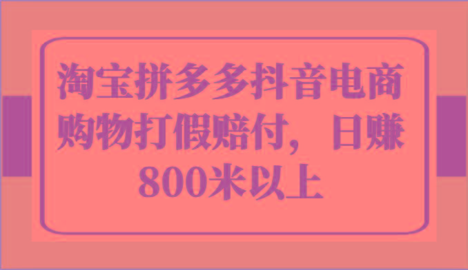 淘宝拼多多抖音电商购物打假赔付，日赚800米以上-创新Ovo