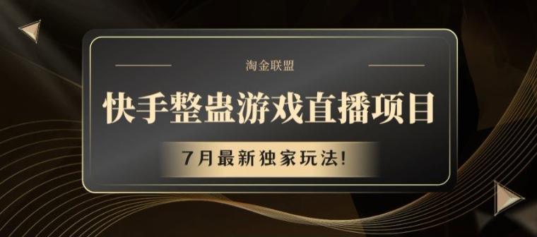 快手整蛊游戏直播项目，7月最新独家玩法【揭秘】-创新Ovo