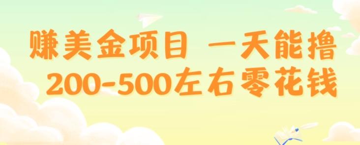 赚美金项目一天能撸200-500左右零花钱，无任何限制，人人都可做，简单快捷，可批量复制-创新Ovo