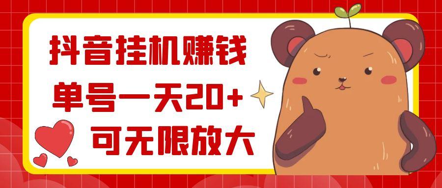 抖音挂机赚钱，单号一天20+，可无限放大-创新Ovo