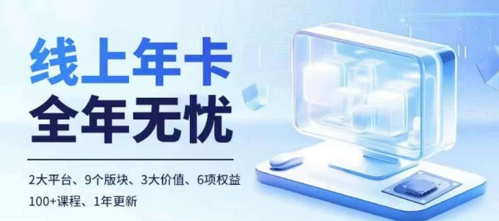 老陶电商线上年卡，拼多多、抖音，两大平台100+节课程-创新Ovo