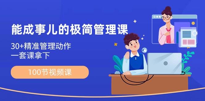 能成事儿极简管理课：100节视频课，30+精准管理动作，一套课拿下-创新Ovo