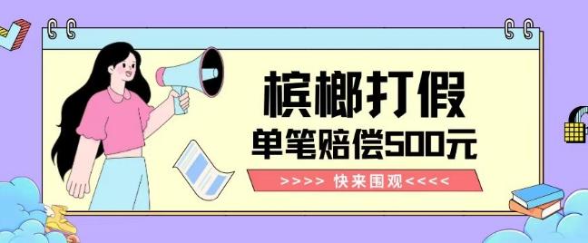 【独家揭秘】槟榔打假赔偿玩法操作简单有手就行单笔订单可赔偿500元【纯绿色】-创新Ovo