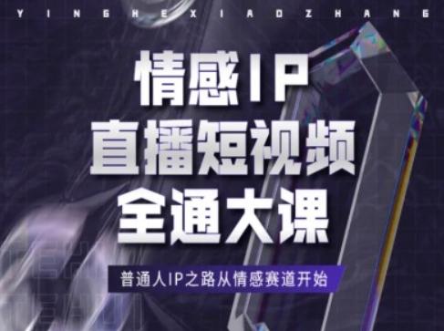 情感IP直播短视频全通大课，普通人IP之路从情感赛道开始-创新Ovo