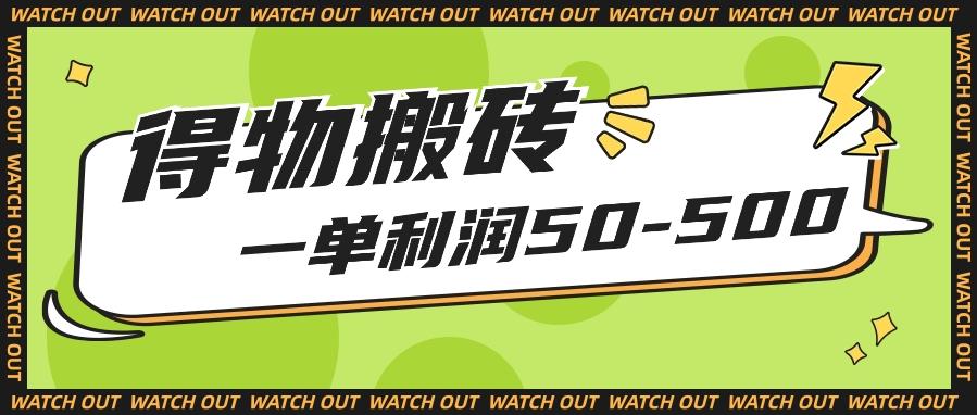 人人可做得物搬砖项目，一单利润50-500【附保姆级教程】-创新Ovo