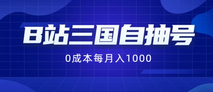 B站三国自抽号项目，0成本纯手动，每月稳赚1000【揭秘】-创新Ovo
