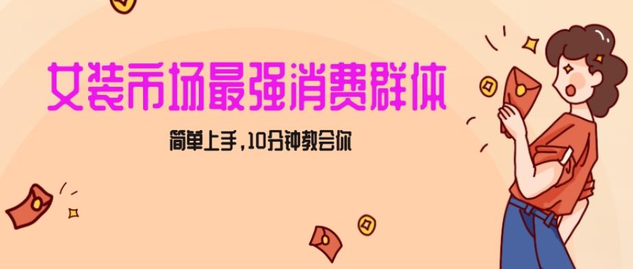 女生市场最强力！小红书女装引流，轻松实现过万收入，简单上手，10分钟教会你【揭秘】-创新Ovo