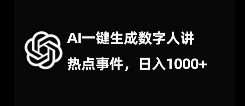 流量密码，AI生成数字人讲热点事件，日入1000+【揭秘】-创新Ovo