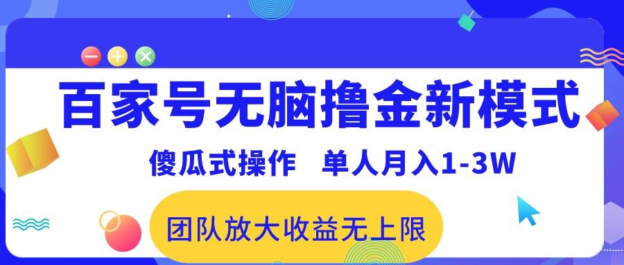 百家号无脑撸金新模式，傻瓜式操作，单人月入1-3万！团队放大收益无上限！-创新Ovo
