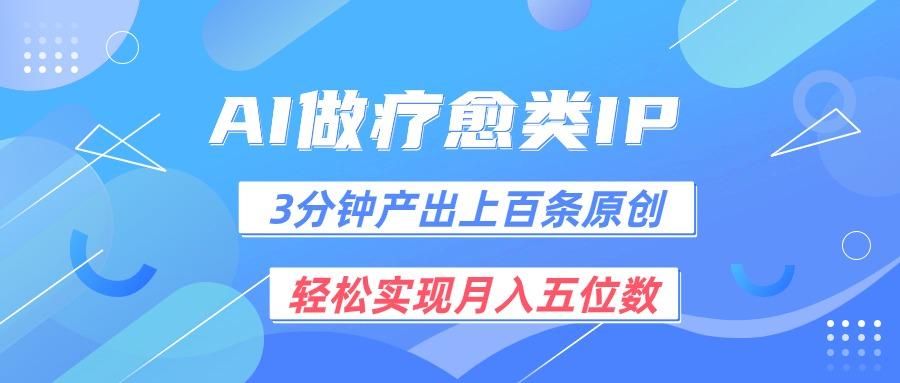 用AI做疗愈IP，3分钟可产出上百条原创，轻松实现月入五位数-创新Ovo
