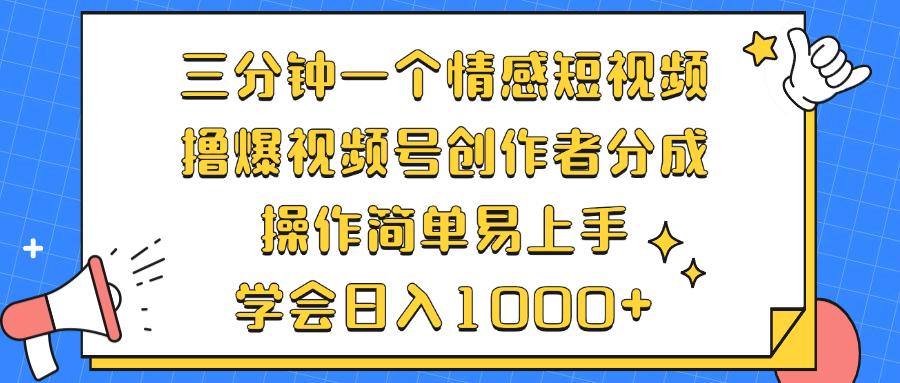 三分钟一个情感短视频，撸爆视频号创作者分成 操作简单易上手，学会…-创新Ovo