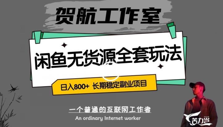 闲鱼无货源全套详细玩法，轻松日入800+，长期稳定副业项目【揭秘】-创新Ovo